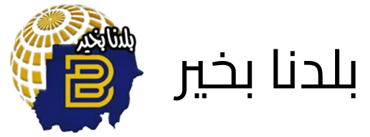 بلدنا بخير